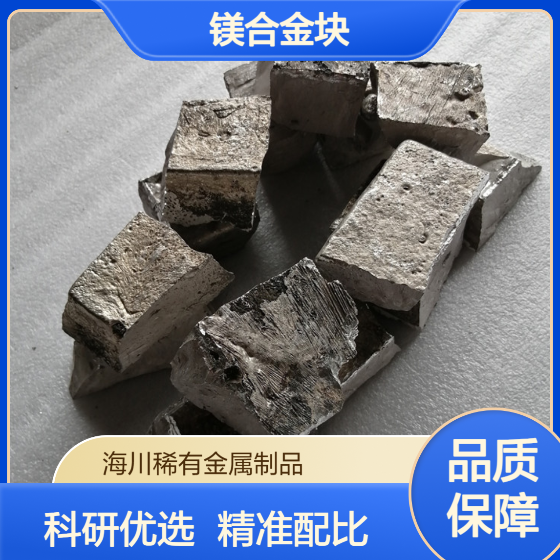 海川 镁铜合金块 镁铜30 MgCu50 铜含量±1 科研实验熔炼添加 可零售