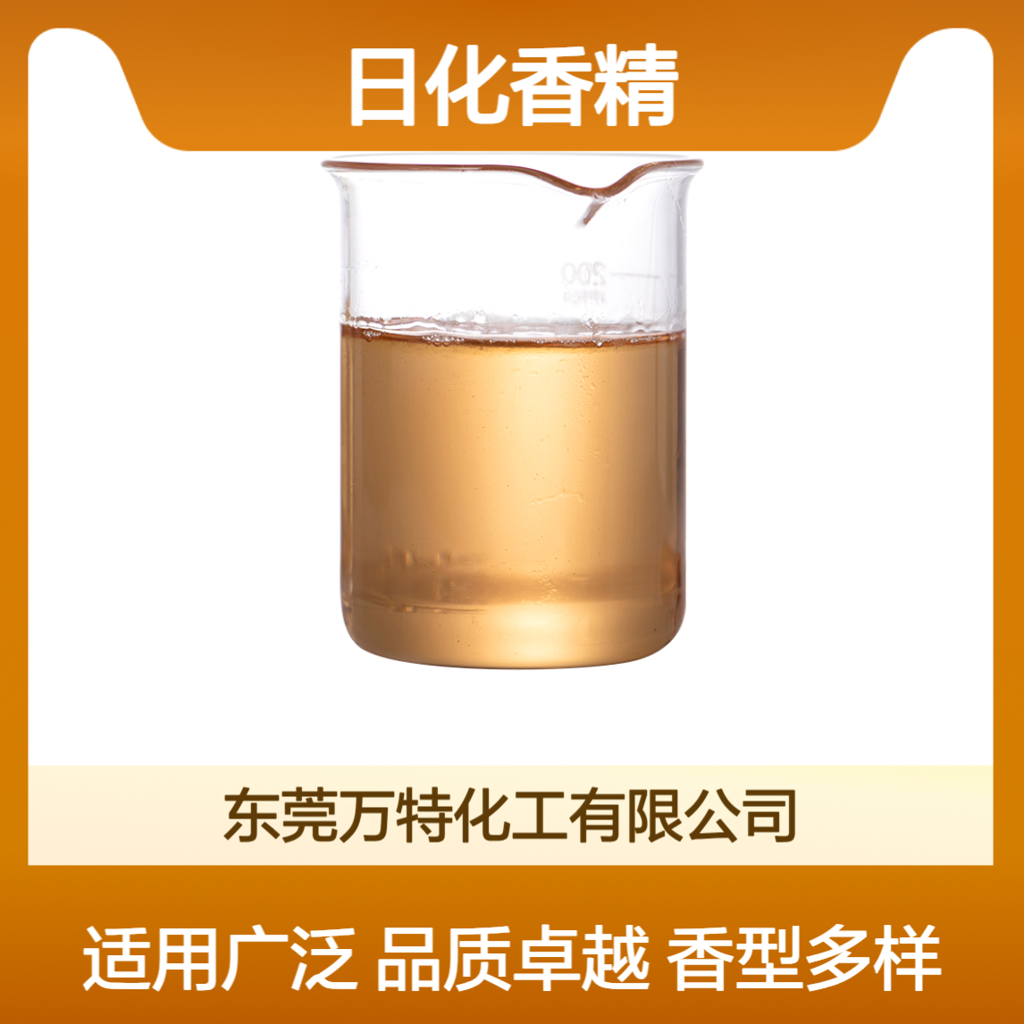 日化香精 油溶性水溶性香料 浓缩液体粉末颗粒状应用场景多