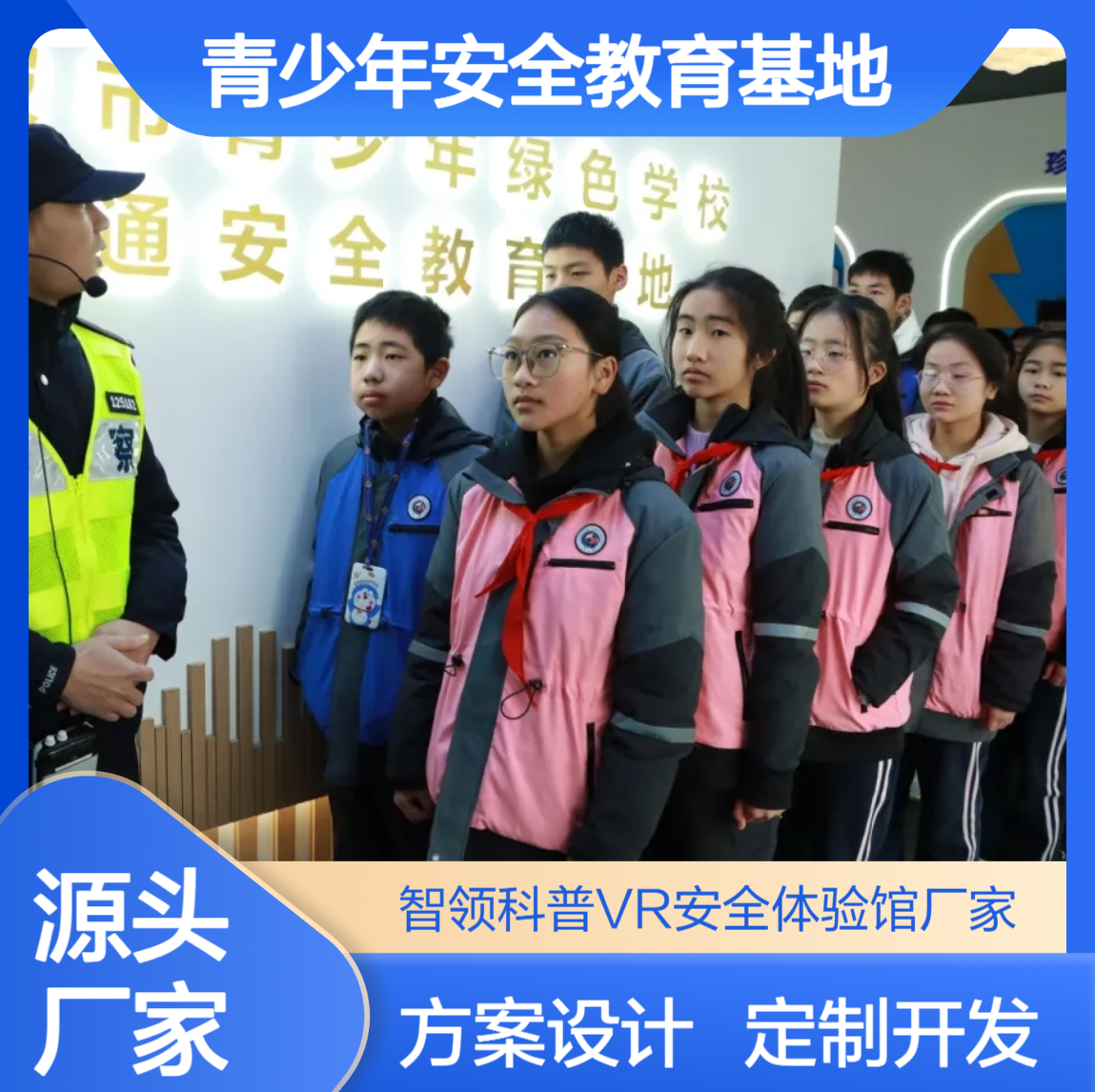 智领科普VR安全教育体验馆方案 沉浸式青少年安全体验基地建设