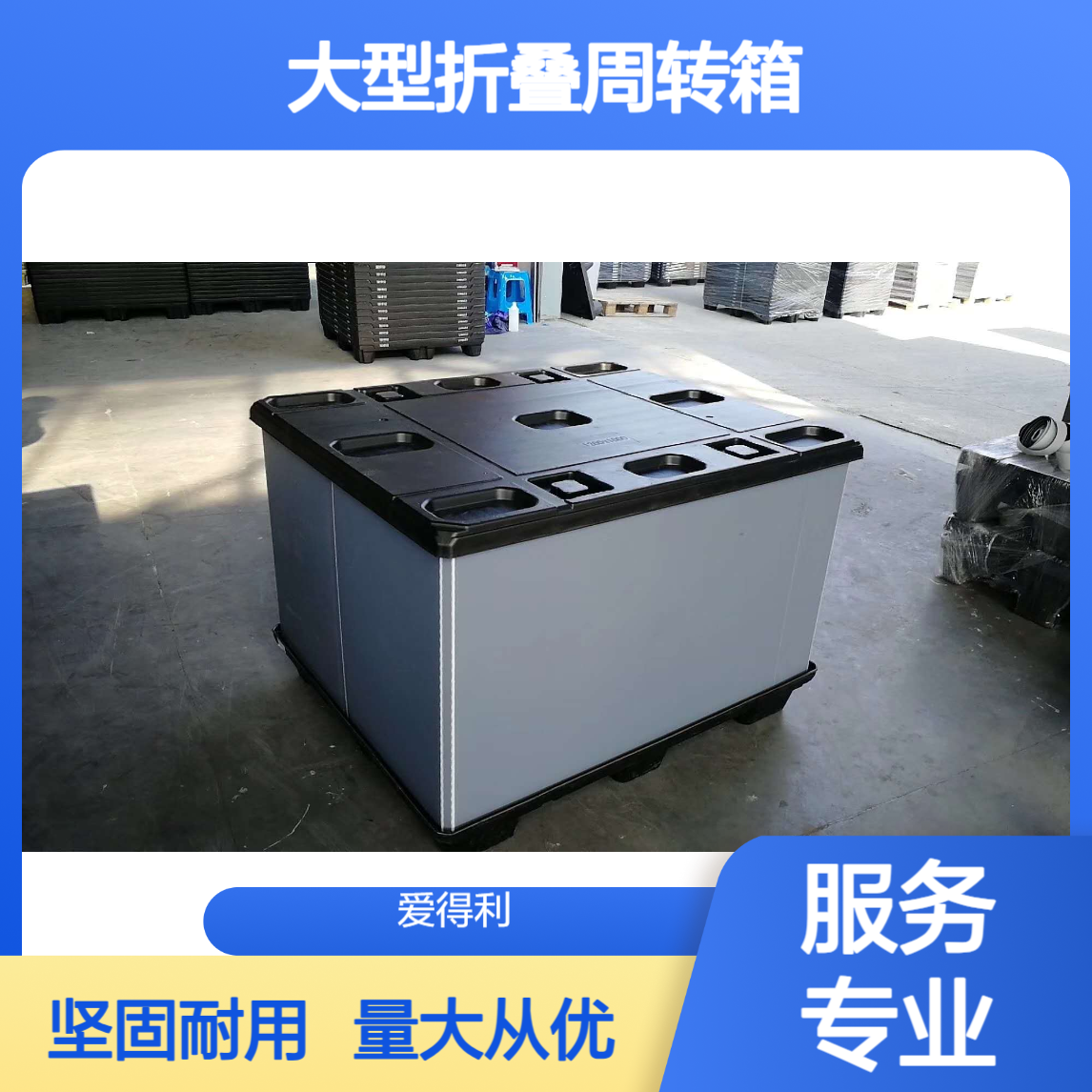 爱得利 厂家批发PP蜂窝板围板箱 大型折叠周转箱 天地盖防变形