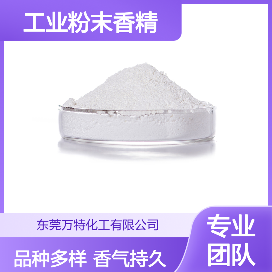 工业粉末香精 干燥剂香包日用品用 花香果香木材香型全