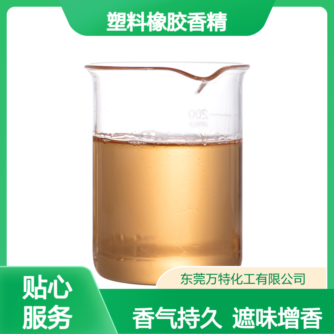耐高温工业香精香料 塑料橡胶日用品添加遮味增香 香气持久