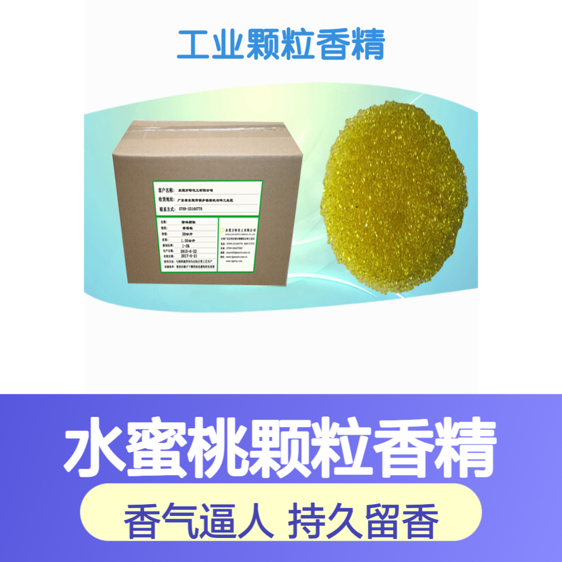 万特馨水蜜桃颗粒香精 工业级日用增香去味 香气持久