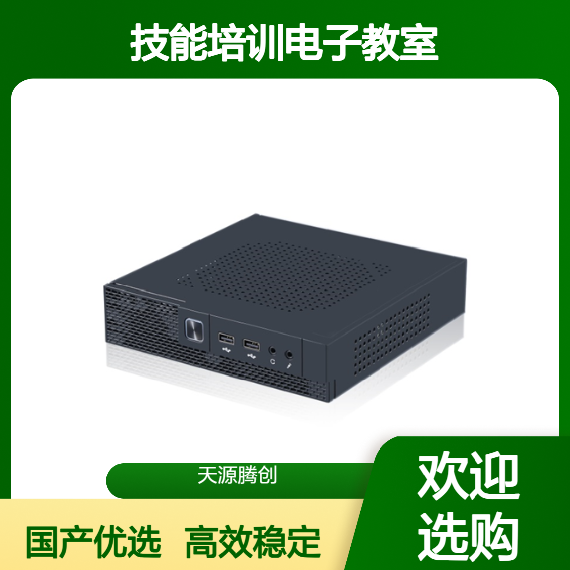 技能培训电子教室国产设备 瘦客户机学生终端