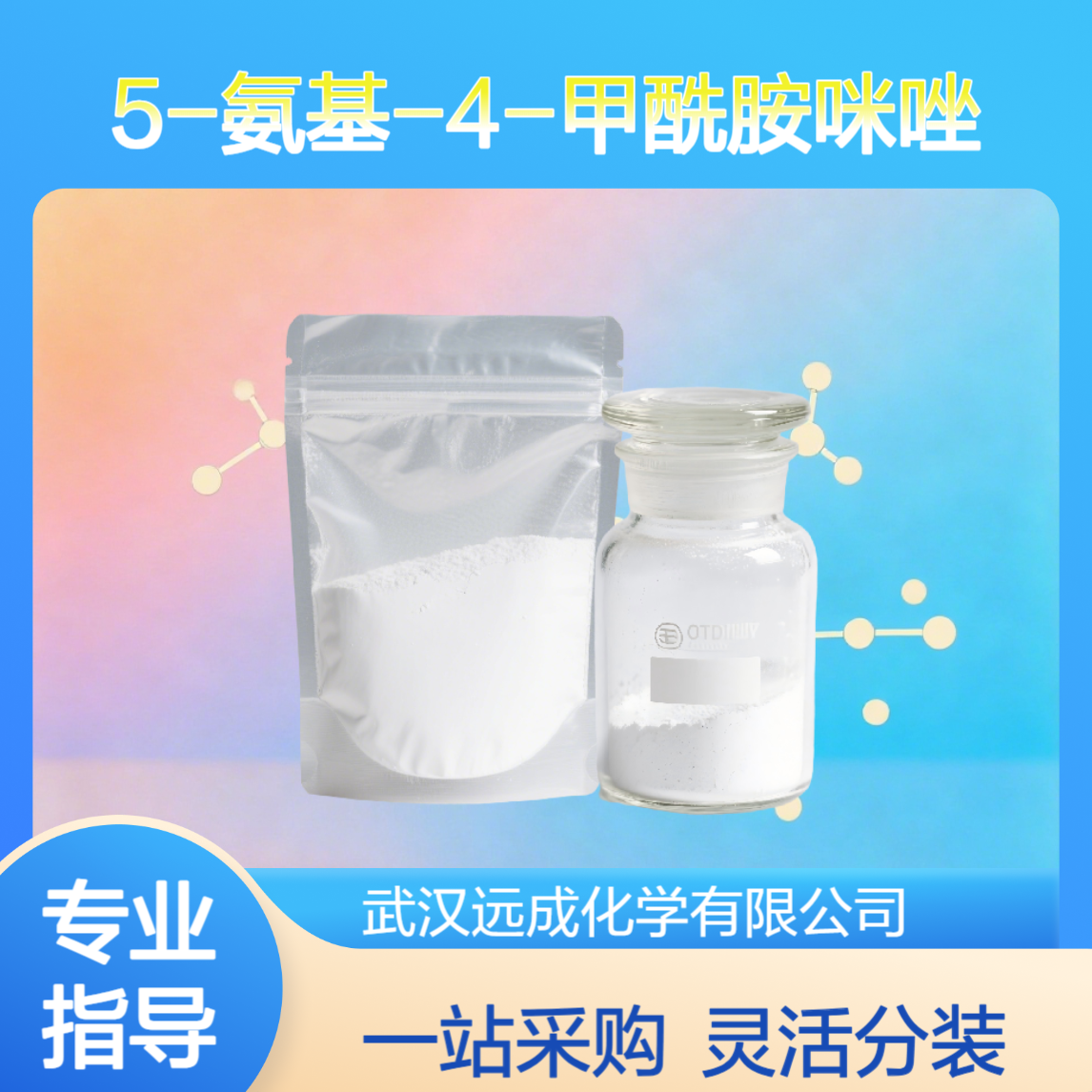 5-氨基-4-甲酰胺咪唑 360-97-4 化工原料 灵活分装 一站式采购