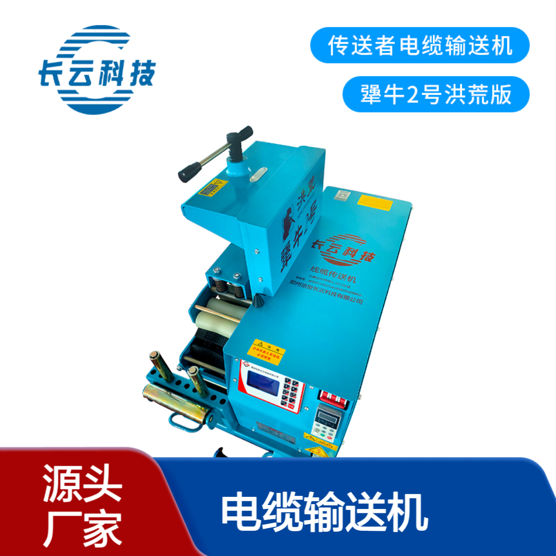 380V电缆输送机 犟牛2号洪荒版 无级变速 运行平稳 长云正品
