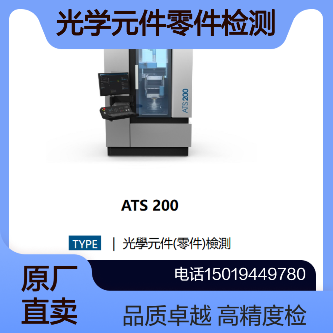 trioptics 光学元件零件检测ATS 100 /ATS 200/ATS 300 UP/ATS-C高精度