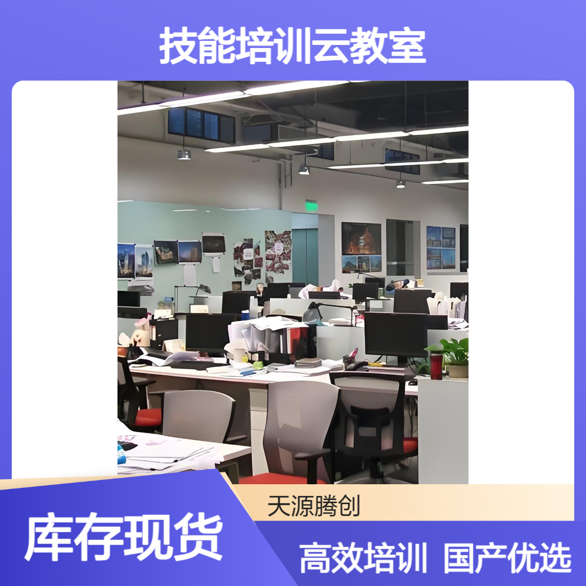 技能培训云教室国产化建设方案 信创云桌面软件