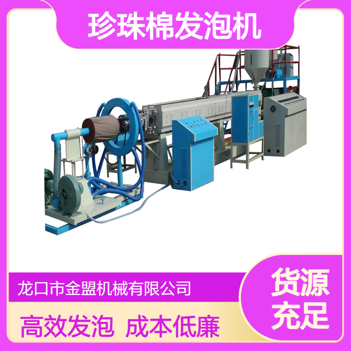 金盟55 1长径比全自动EPE珍珠棉发泡机 发泡水冷成型线