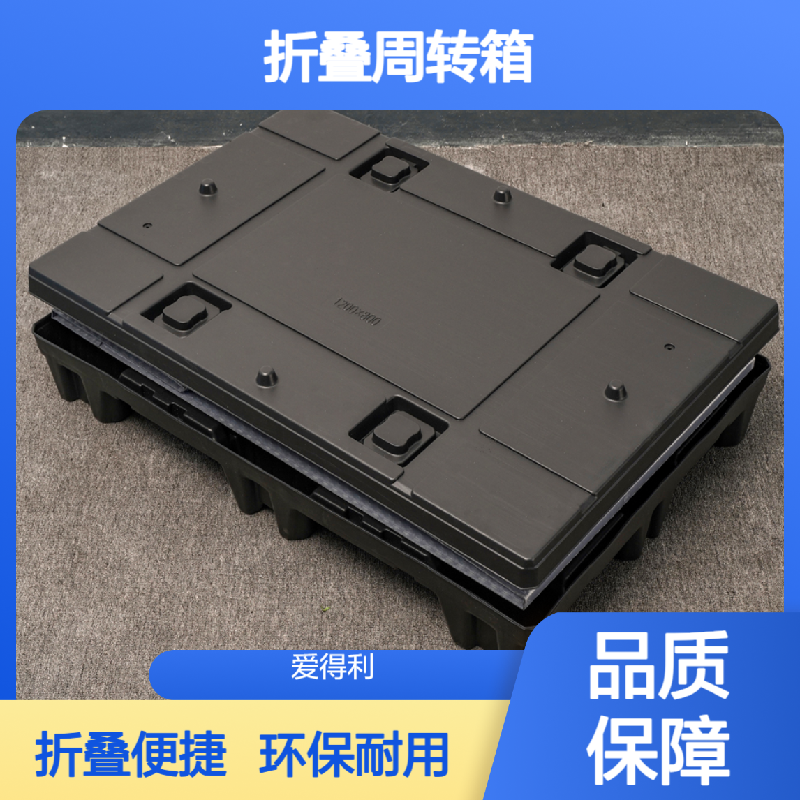 爱得利 环保PP蜂窝板大型围板箱 折叠周转箱 天地盖防腐蚀