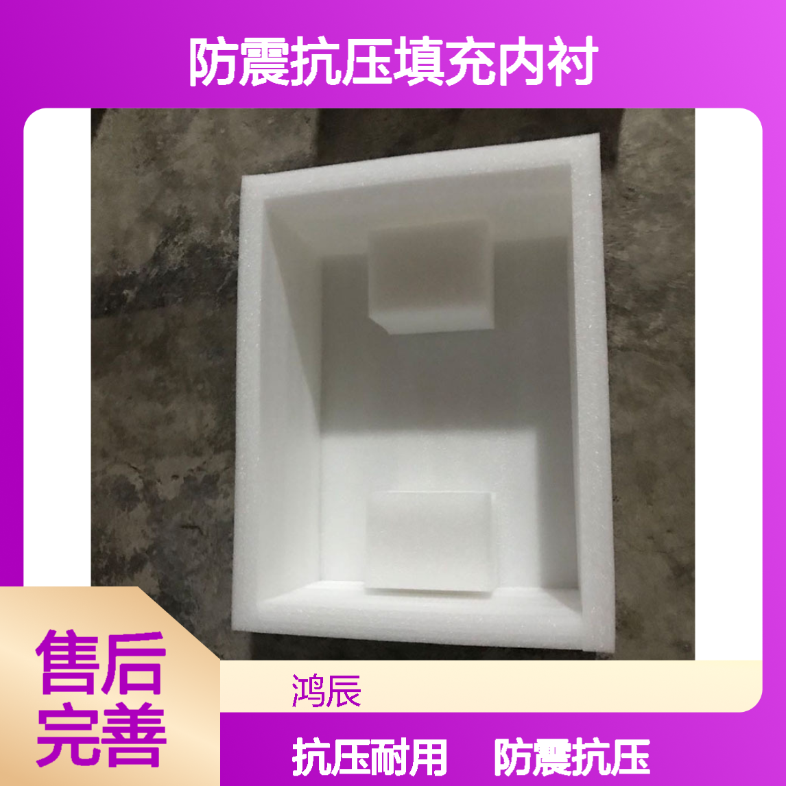 鸿辰EPE珍珠棉包装 工艺品瓷器防震抗压填充内衬 物流运输用可定制