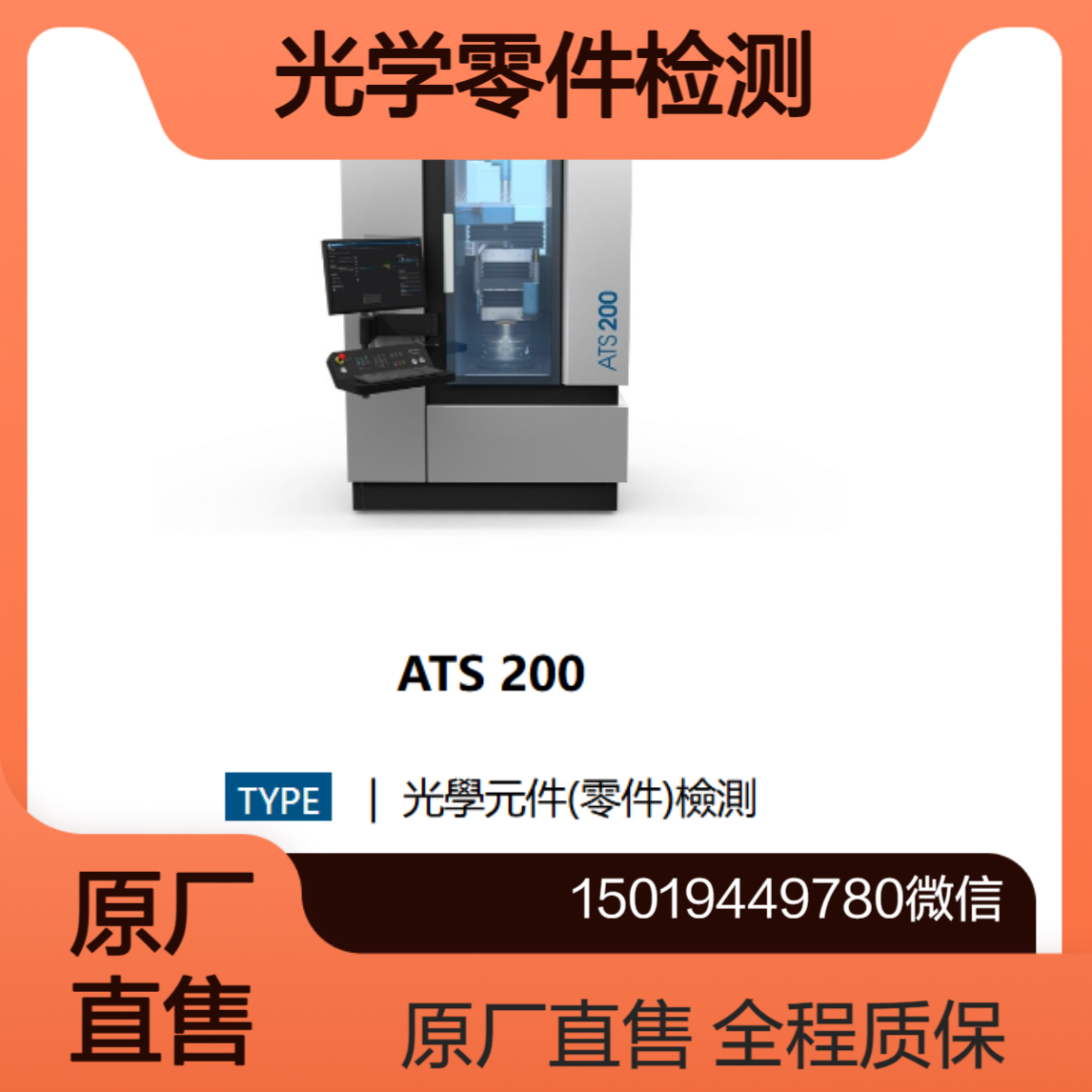 ATS 100/ATS 200/ATS 300 UP/ATS-C光学零件检测trioptics