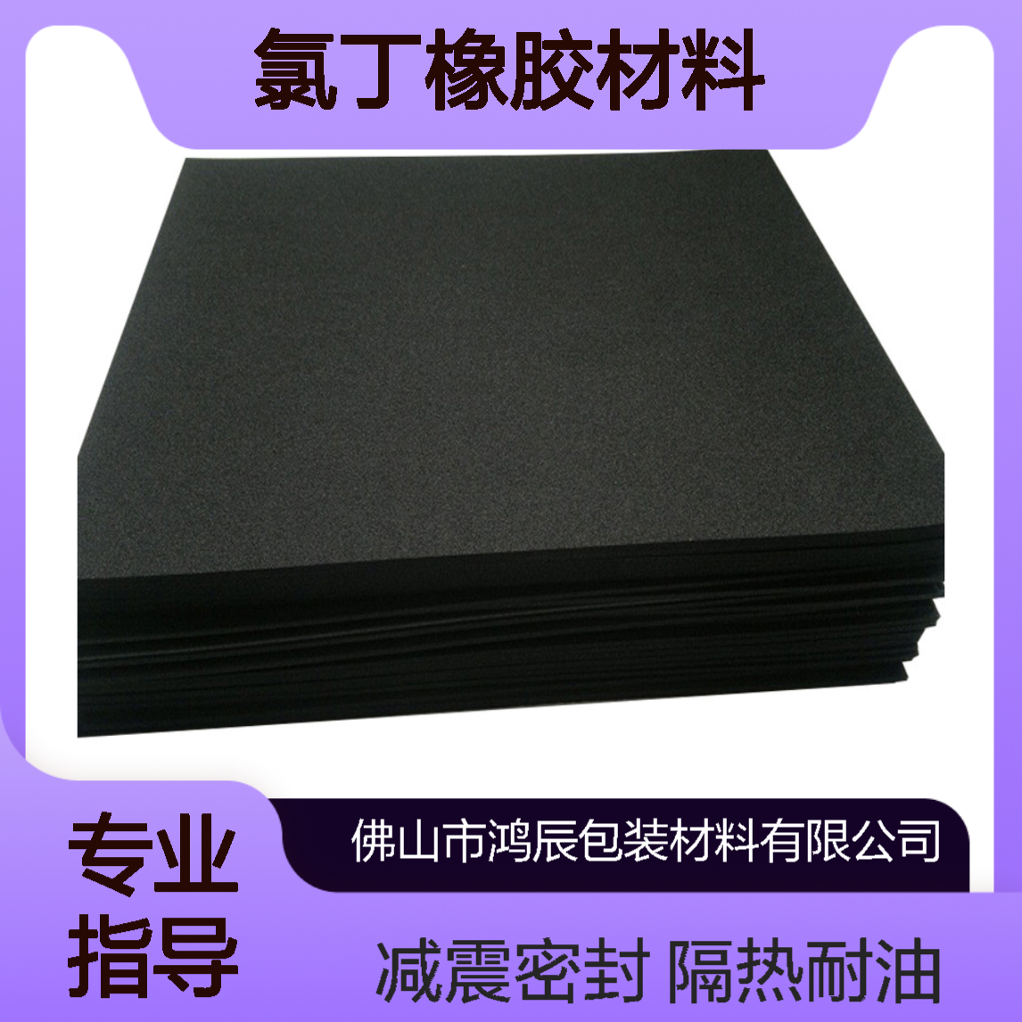 鸿辰黑色高弹减震CR泡棉 管道隔热耐油密封氯丁橡胶材料 背胶冲型