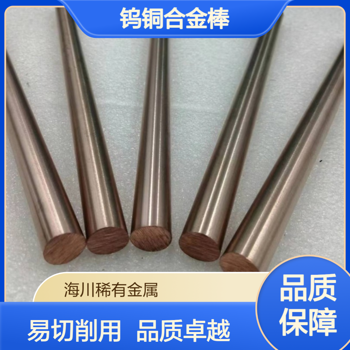 海川供应电极火花用CuW50钨铜合金棒 易切削8-12mm 钨铜50
