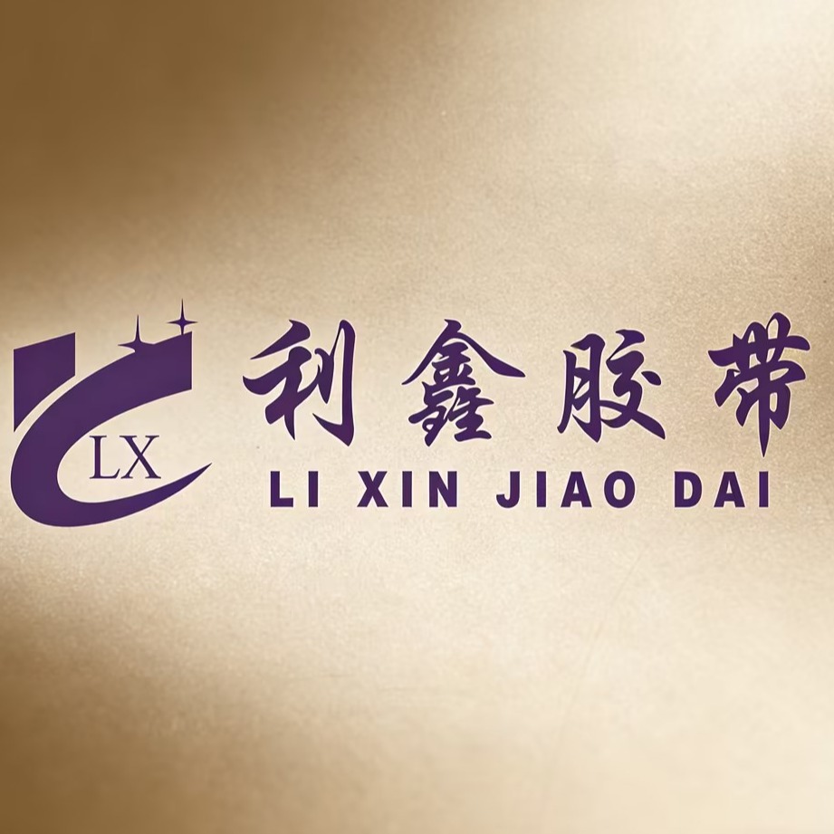 保定利鑫胶带制造有限公司 - 公司logo
