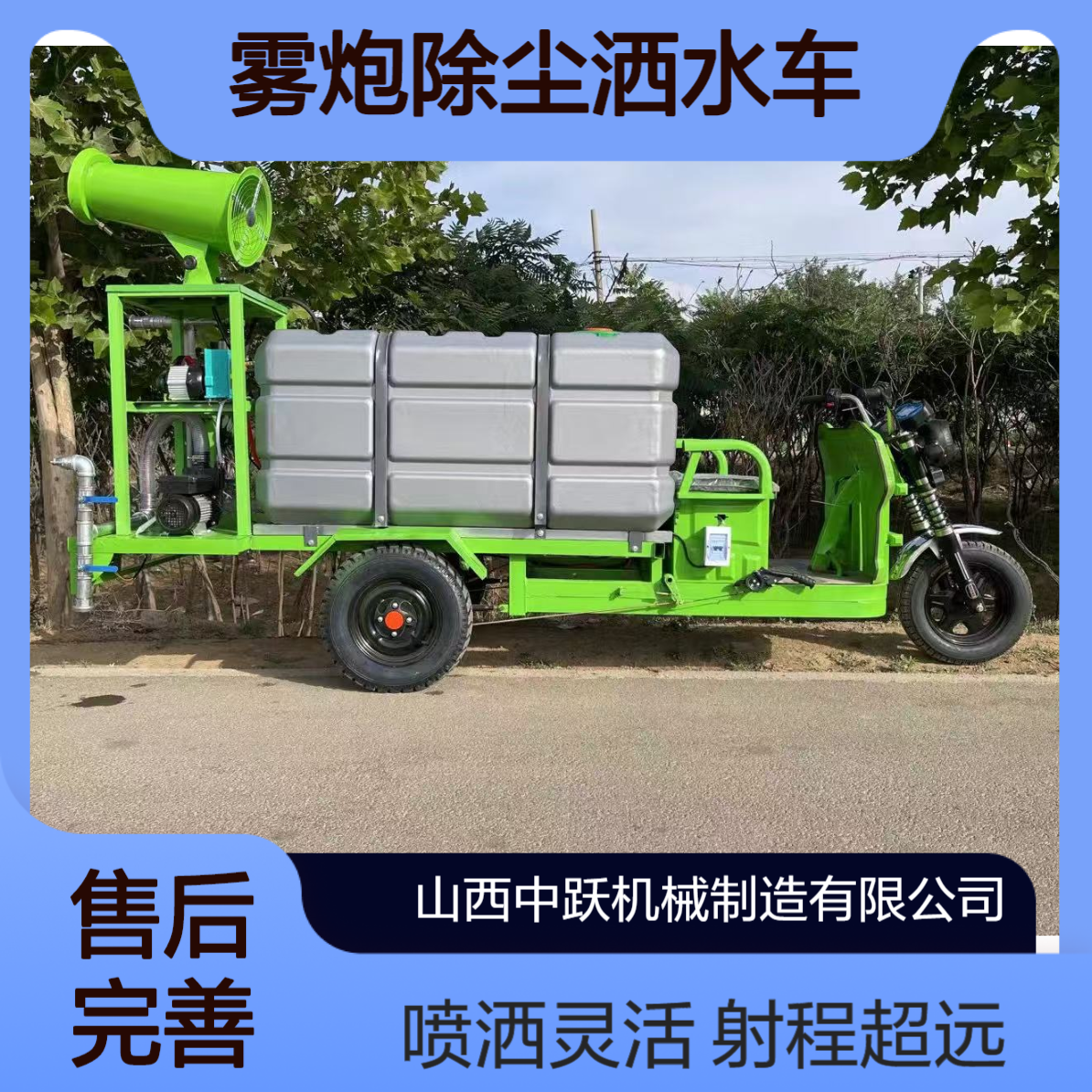 中跃 雾炮除尘喷洒车 0.8 1.5 3方电动洒水车 射程远 喷洒形状可调整