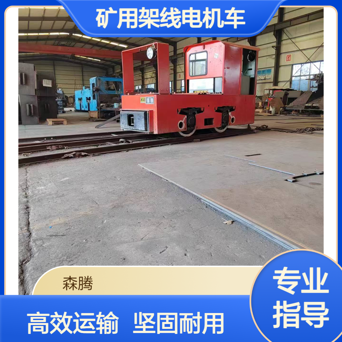 森腾 窄轨工矿架线电机车 牵引力强 矿用3吨轨道式牵引车 多规格可选