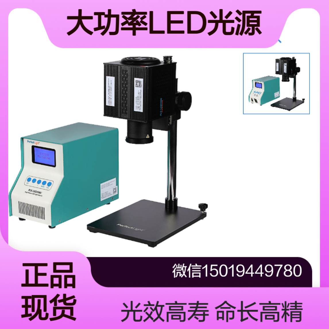 PLS-LED 100C大功率LED光源 光化学实验用单色光perfectlight泊菲莱