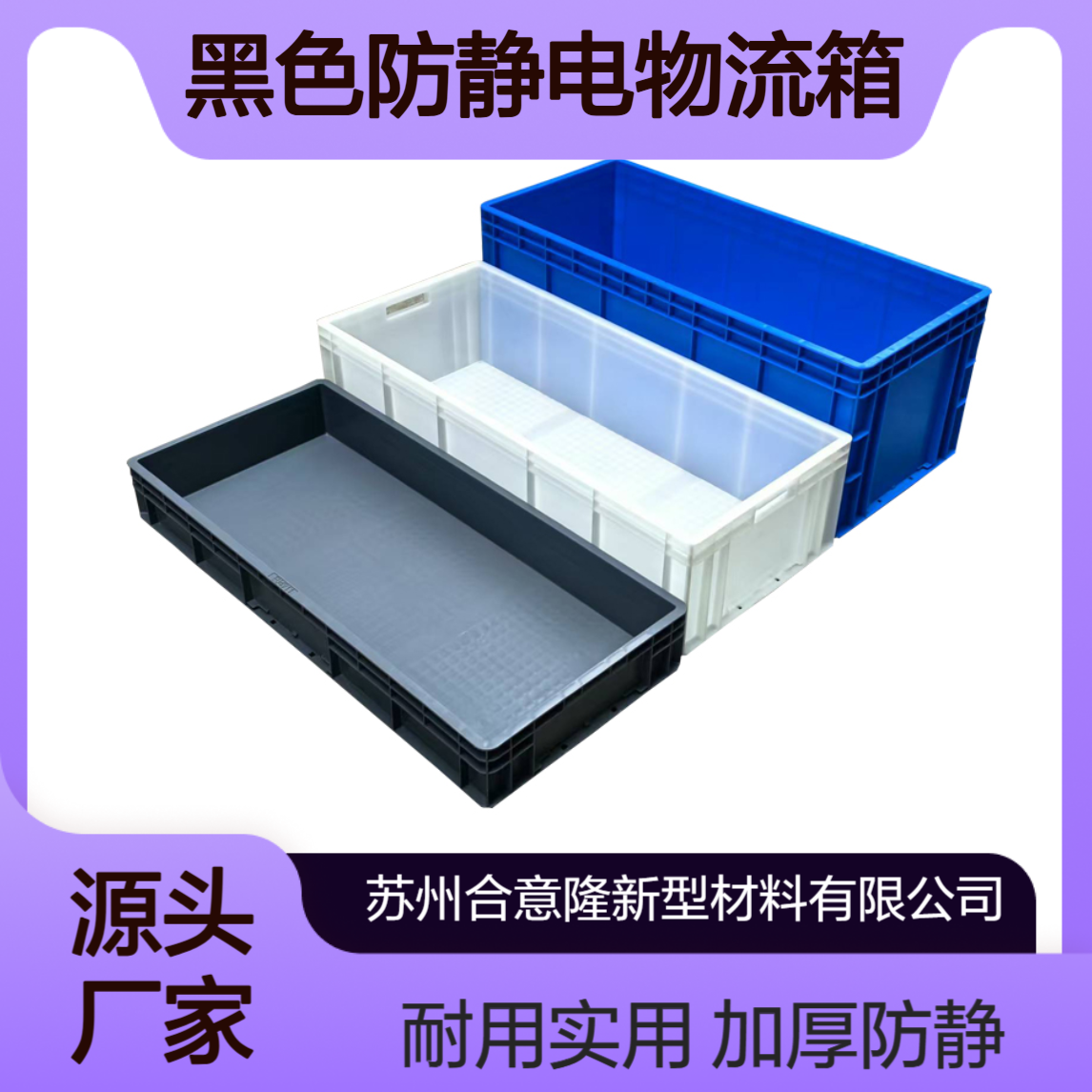 合意隆 厂家无尘车间黑色防静电物流箱带盖塑料箱子eu防静上 海