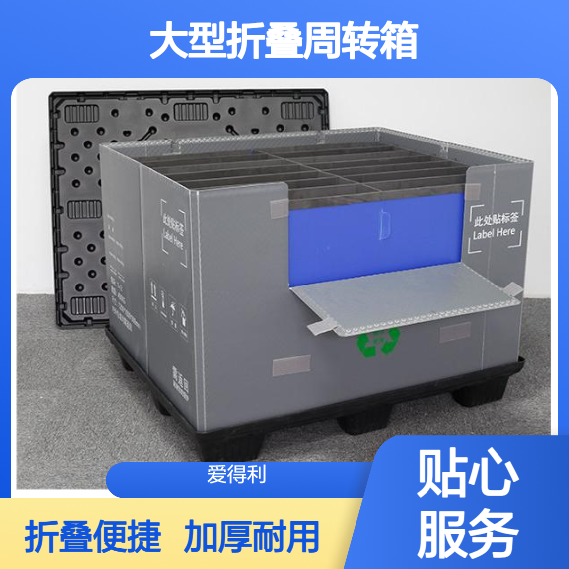爱得利 加厚PP蜂窝板天地盖围板箱 大型折叠周转箱 工业专用