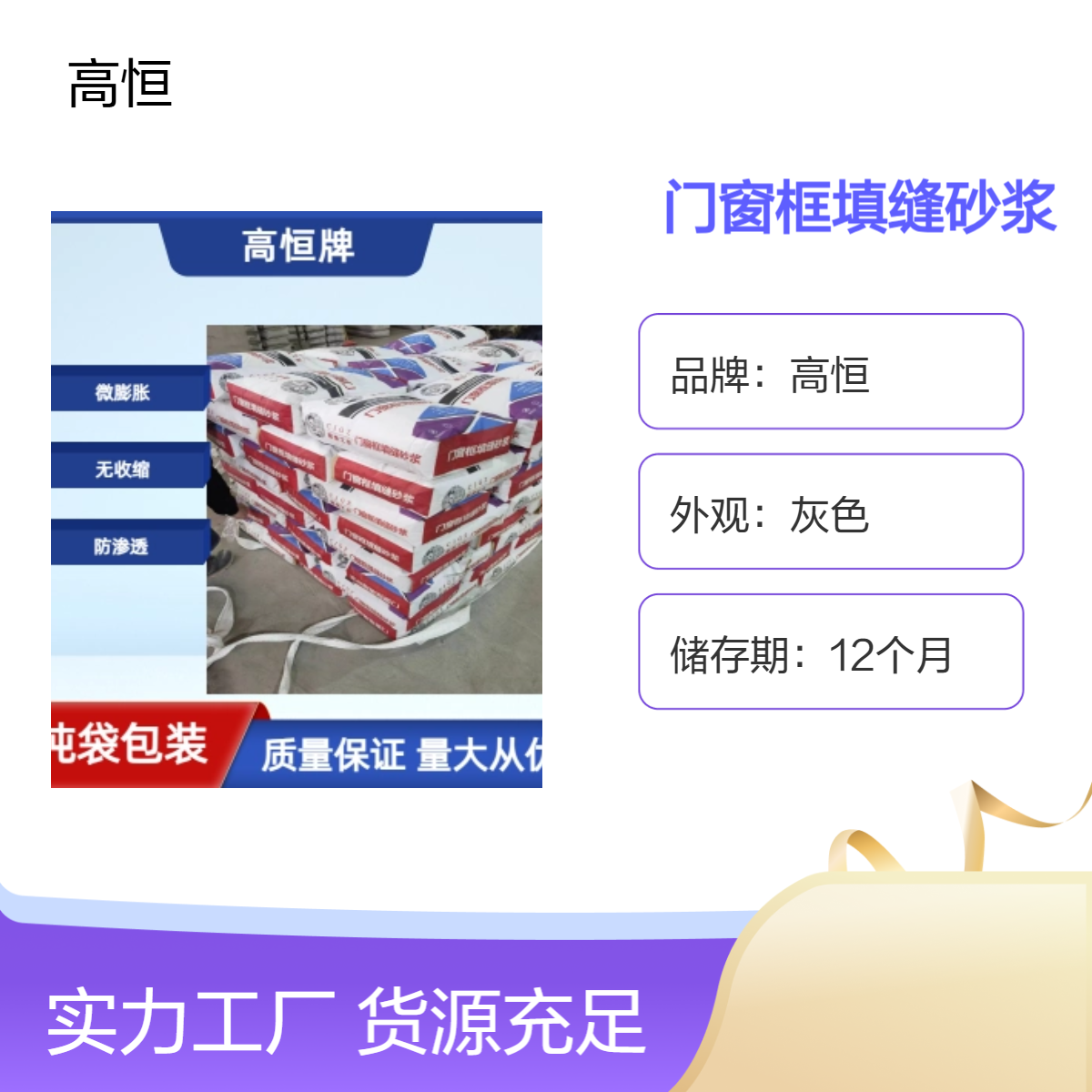 高恒门窗框填缝砂浆 灰色注浆快捷施工 抗压强度高 7天养护期