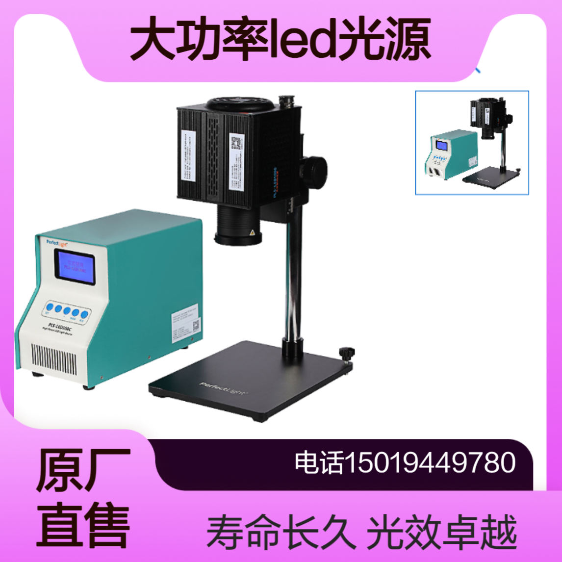 PLS-LED 100C大功率LED光源 光效高寿命长多波段perfectlight 泊菲莱