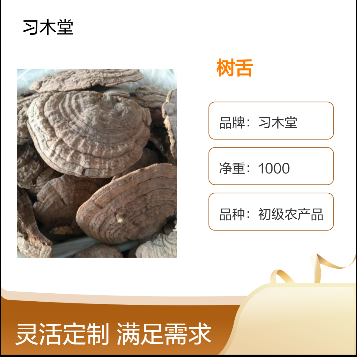 供应 优质 野生 树舌 平盖灵芝 皂角菌 保质保量 货源充足