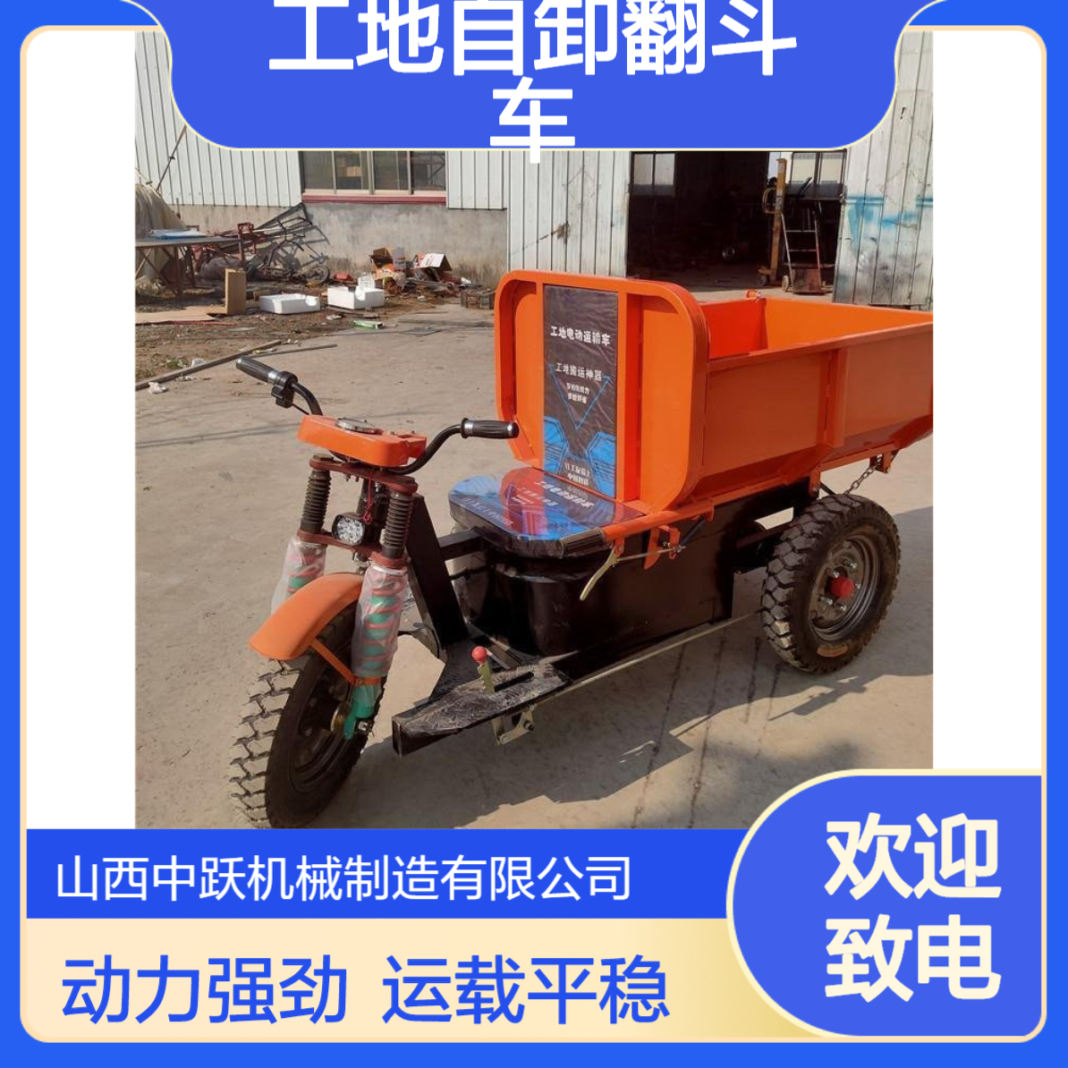 中跃 工地自卸翻斗车 工程电动三轮车 动力强劲 货物平稳运载