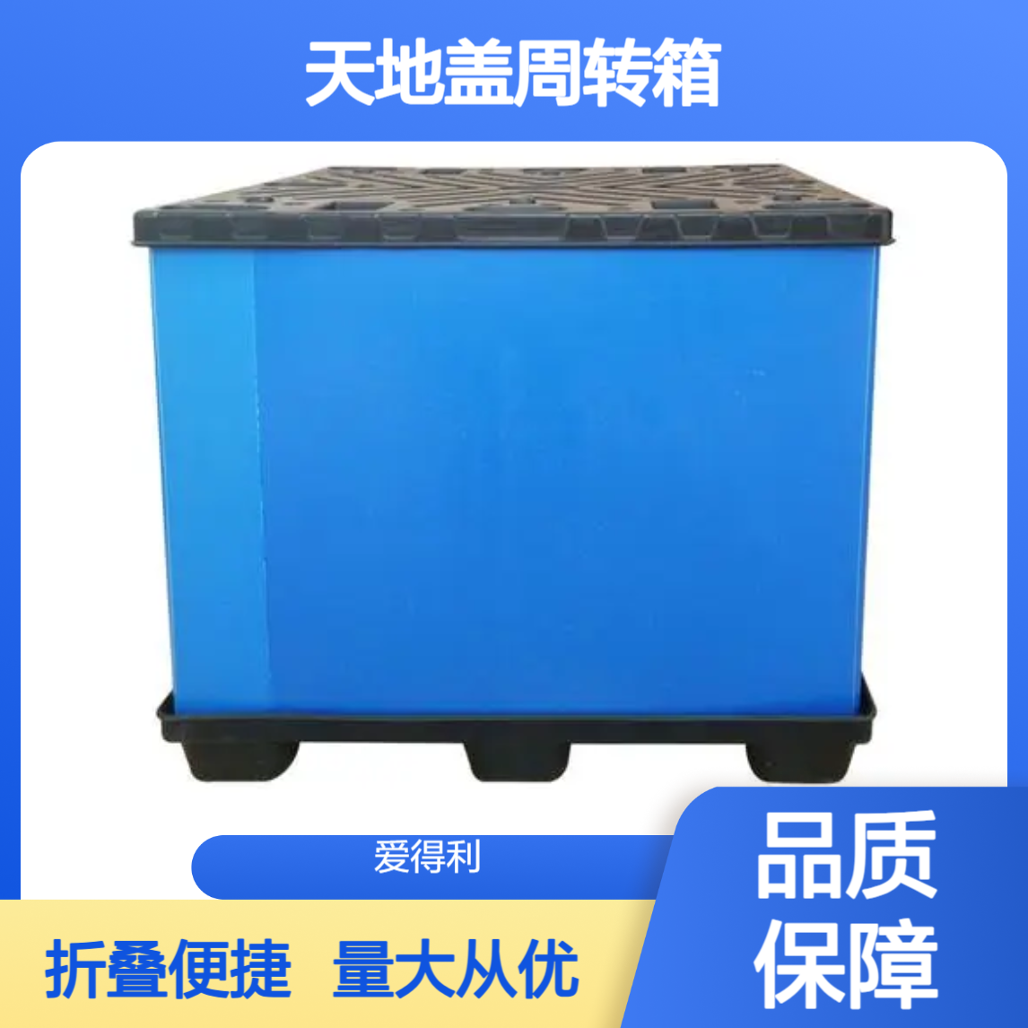 爱得利 批发PP蜂窝板大型围板箱 折叠设计 天地盖周转箱防压