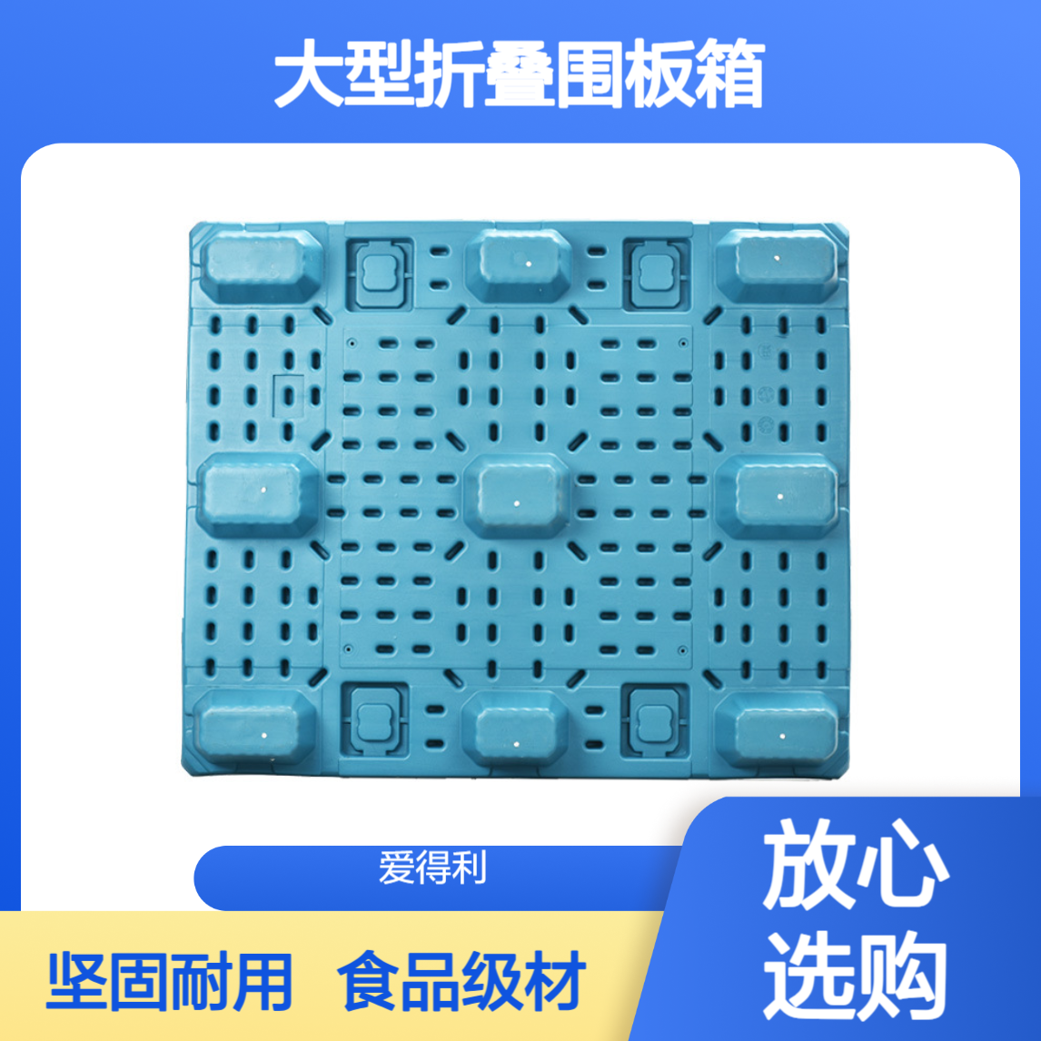 爱得利 食品级PP蜂窝板天地盖周转箱 大型折叠围板箱 可堆叠