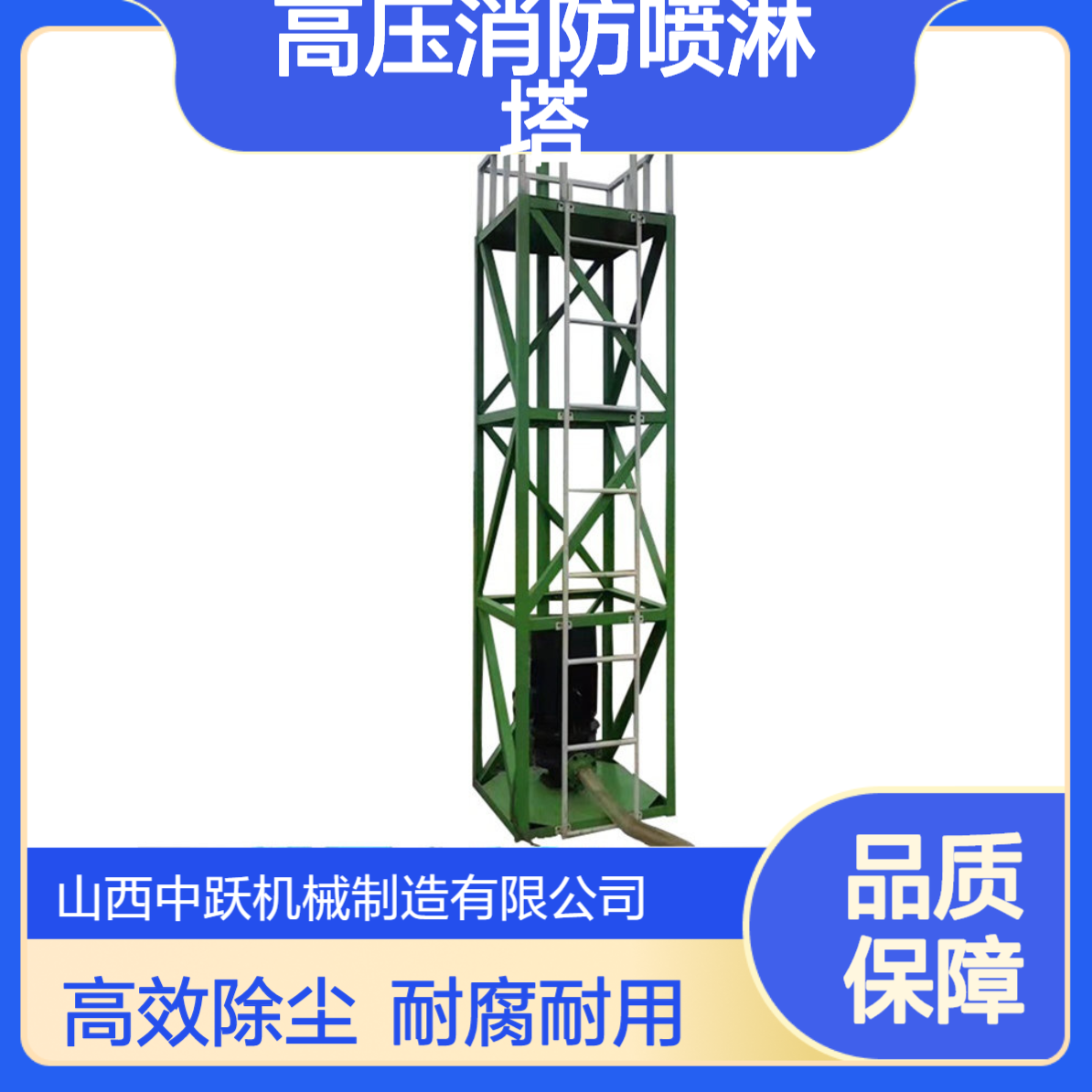 中跃 360度炮塔喷淋 高压消防喷淋塔 耐腐蚀 除尘效果好