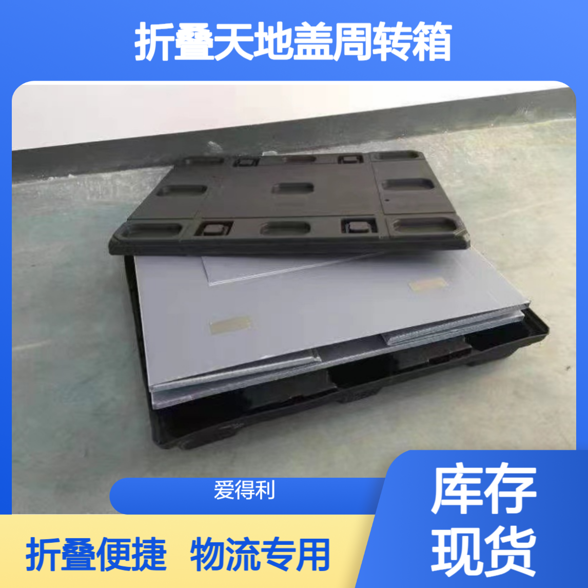 爱得利 工业PP蜂窝板围板箱 大型折叠天地盖周转箱 物流专用