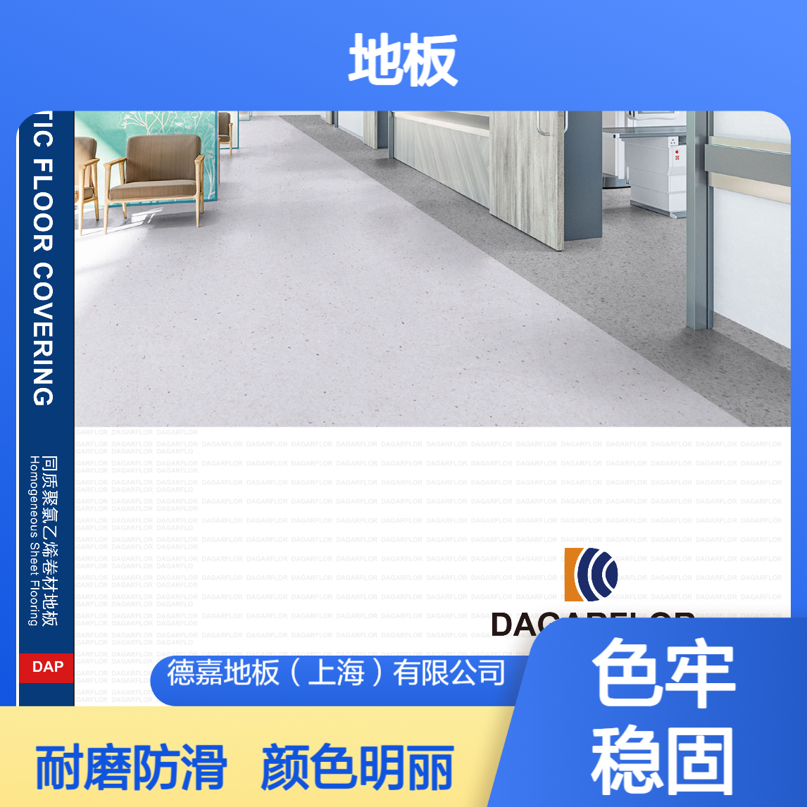 德嘉地板 DAP系列 同质透心聚乙烯卷材 颜色明丽 耐磨防滑
