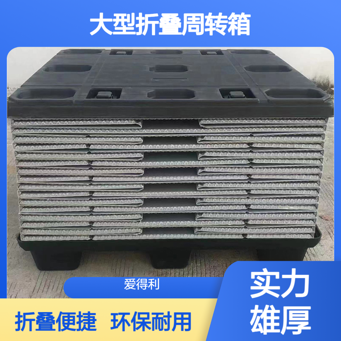 爱得利 环保PP蜂窝板天地盖围板箱 大型折叠周转箱 厂家直供