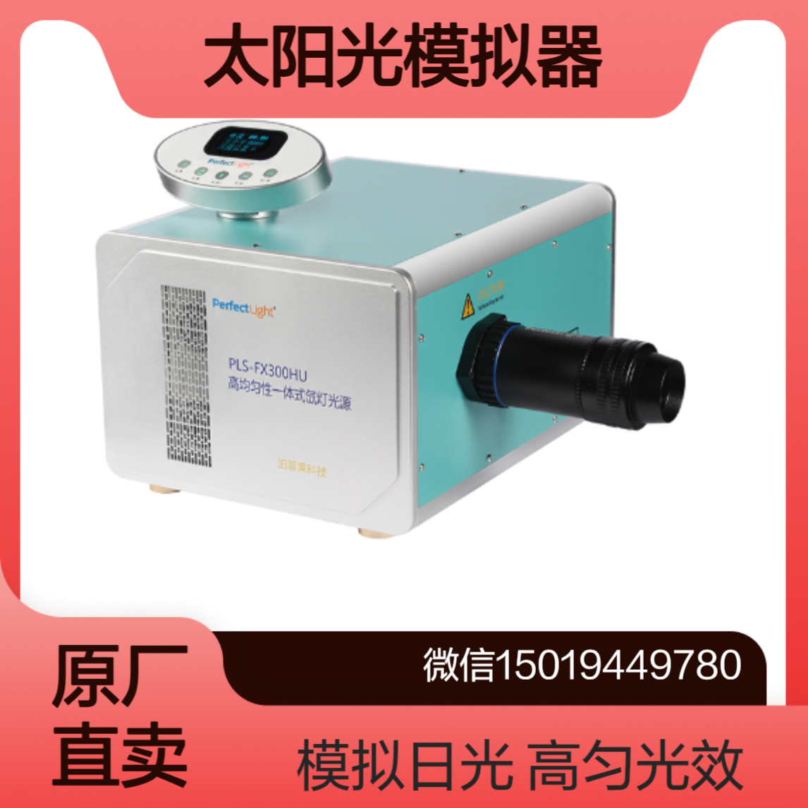 perfectlight泊菲莱科技 PLS-FX300HU 氙灯光源 模拟太阳光 可定制