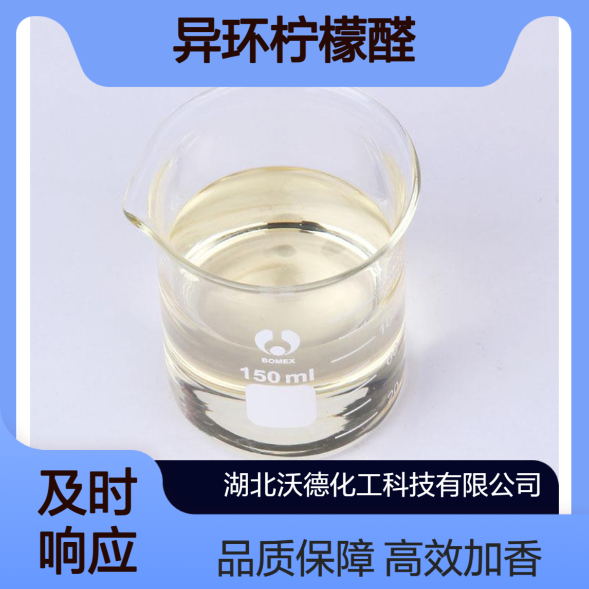 异环柠檬醛1335-66-6用于家用清洁剂的加香配方