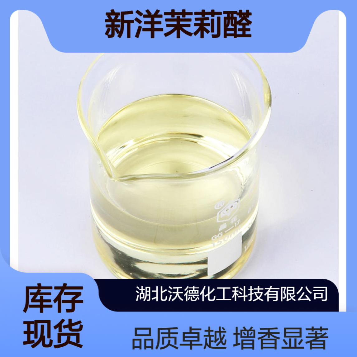 新洋茉莉醛1205-17-0用于化妆品、洗涤剂中增香