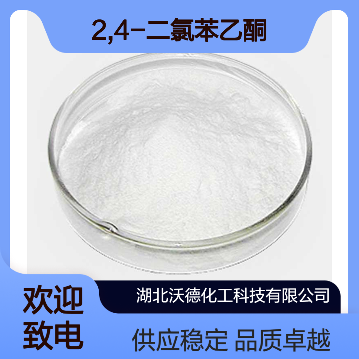 2,4-二氯苯乙酮2234-16-4用作医药中间体合成