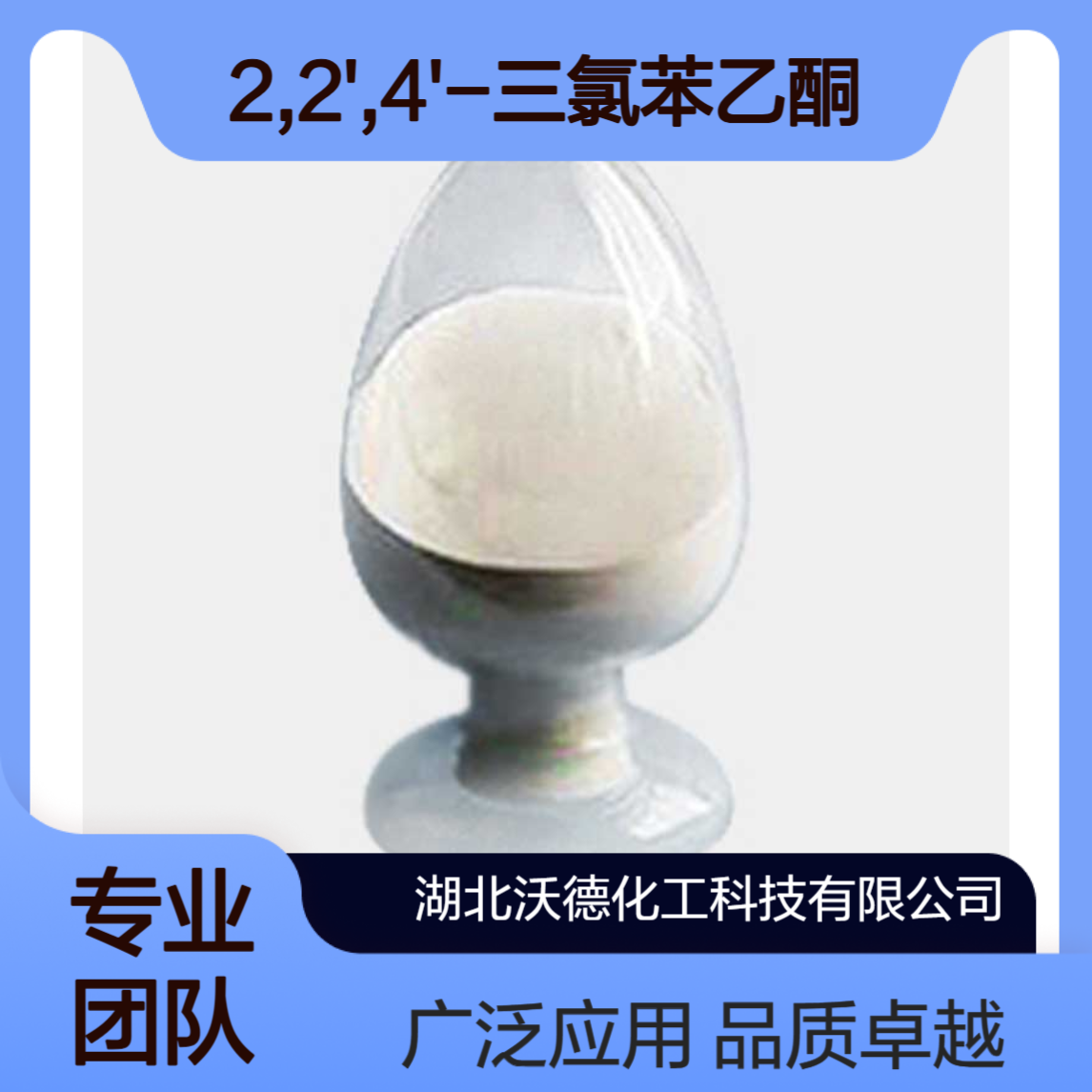 2,2',4'-三氯苯乙酮4252-78-2用作农药、医药中间体
