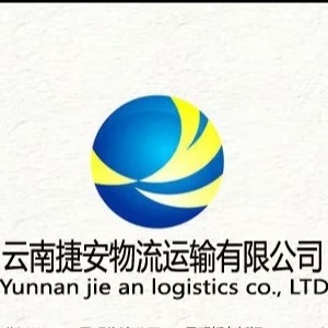 云南捷安物流运输有限公司