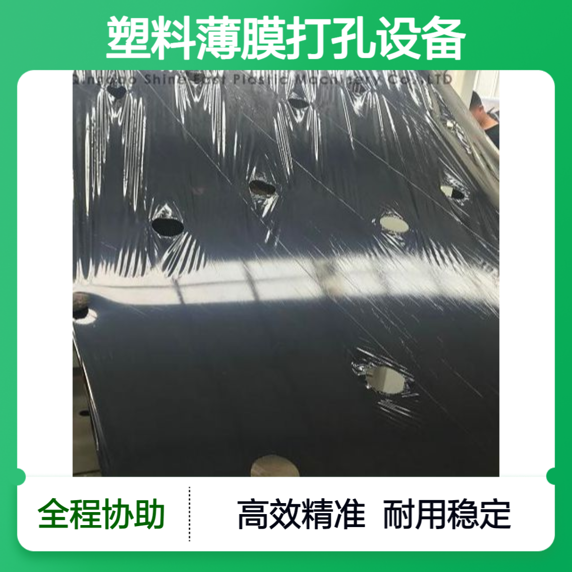 加工定制塑料薄膜打孔设备地膜农膜打孔机生产线