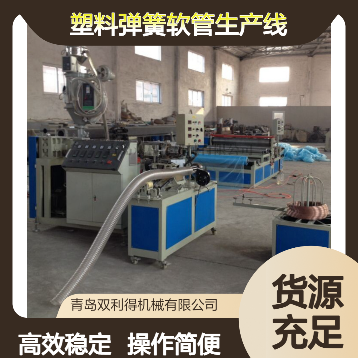 塑料弹簧软管生产线pu伸缩管机器通风管设备