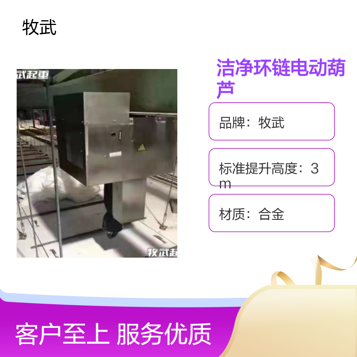 牧武1吨5米洁净无尘环链电动葫芦 7.1mm不锈钢链条风琴罩定制