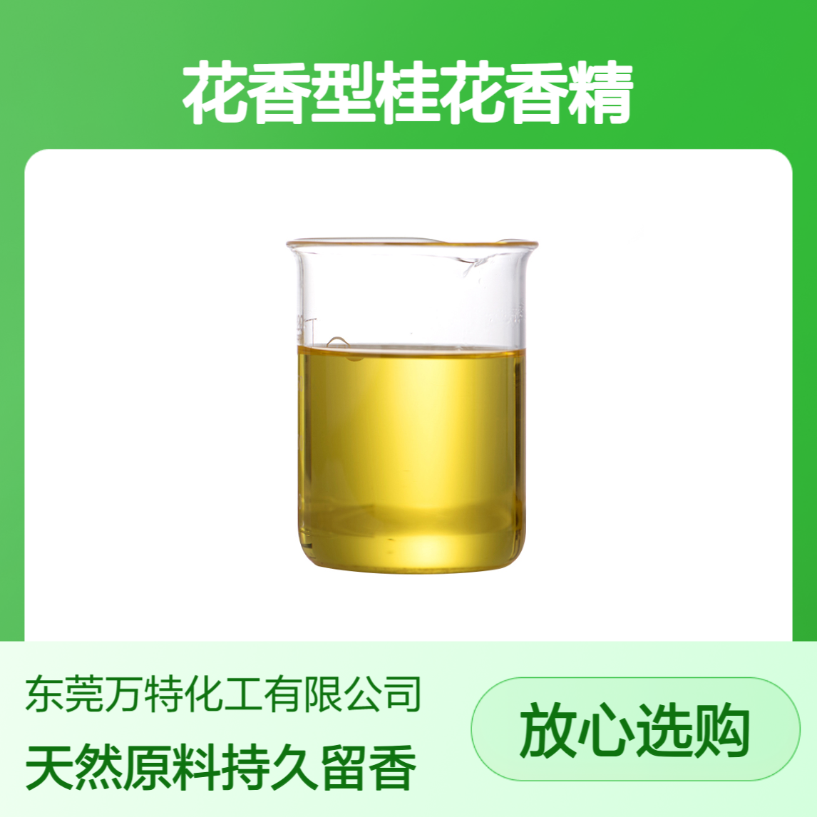 线材手机壳橡胶制品用 花香型桂花香精油性液体