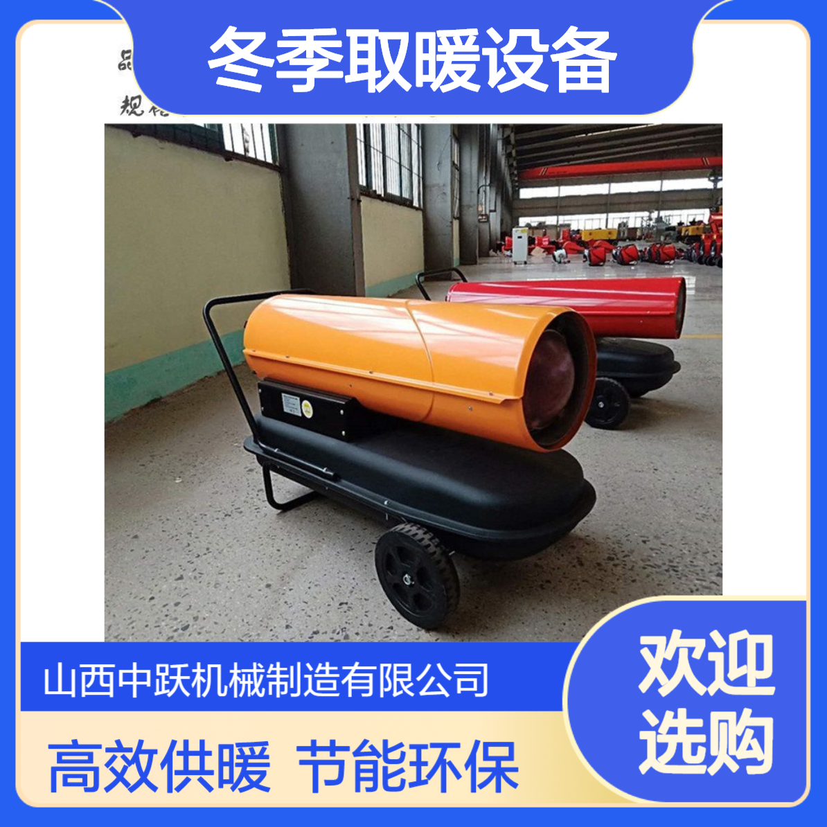 冬季取暖设备 燃油取暖器 工业电暖风设备 热量集中