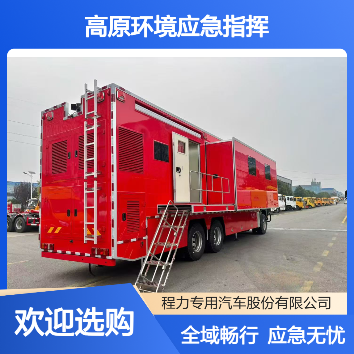 高原环境应急指挥：汕德卡指挥车，防高低温 + 抗颠簸，全域畅行