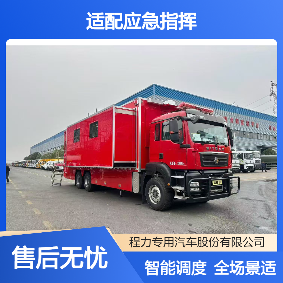 汕德卡指挥车：智能调度中枢 + 全场景适配应急指挥高效响应不脱节