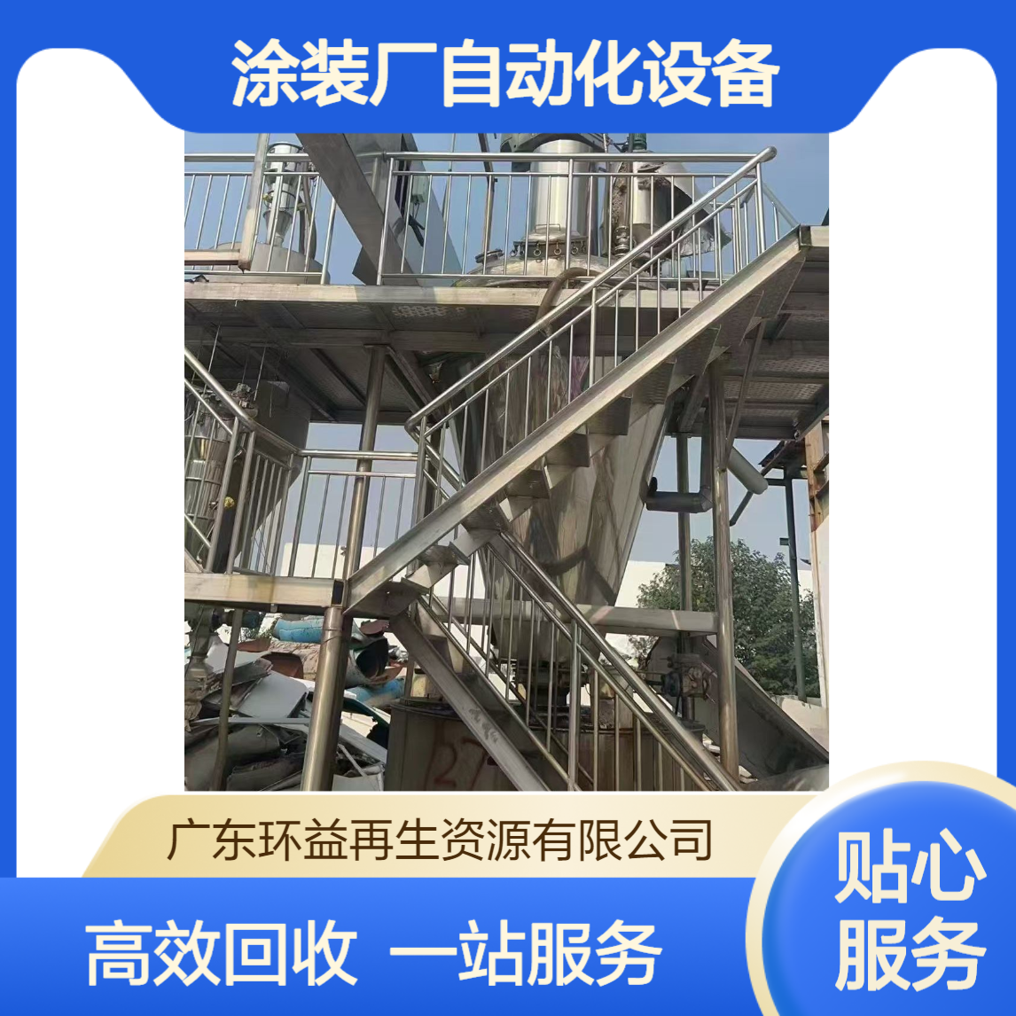 涂装厂自动化设备收购 工厂更新淘汰涂装喷涂流水线回收 拆除一站式