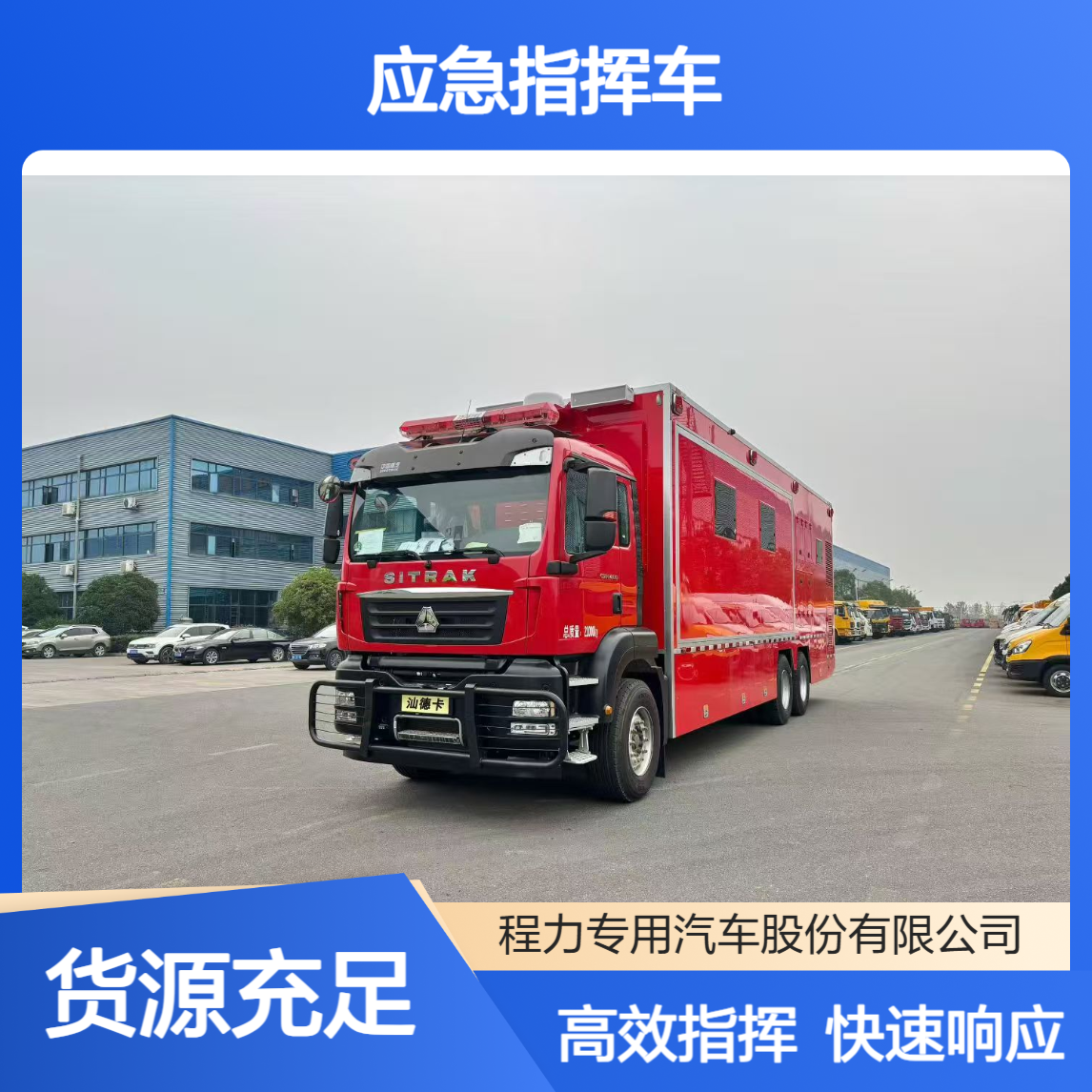 汕德卡应急指挥车模块化设计 + 快速部署，指挥调度更省心