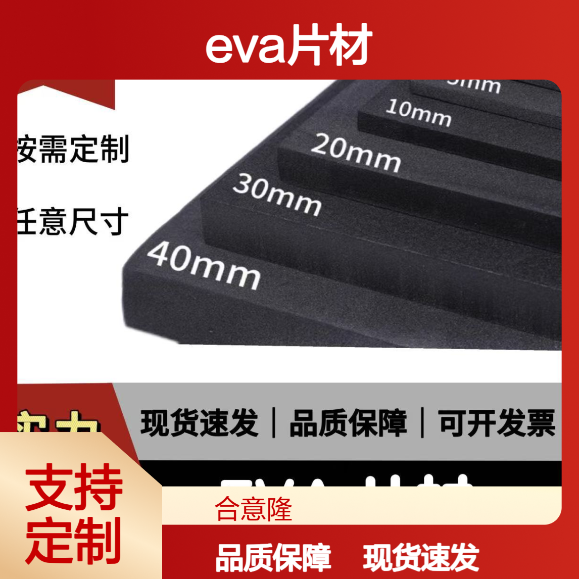 合意隆 eva38板内衬泡沫二次发泡高 EVA片材黑色可分割填充苏 州